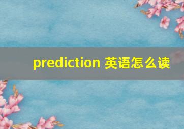 prediction 英语怎么读